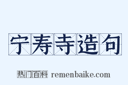 宁寿寺造句是什么意思的图片